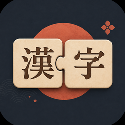 漢字のかけら アイコン
